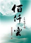 佰仟云