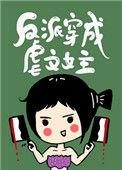 反派穿成虐文女主[快穿]