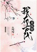 我在古代开医馆