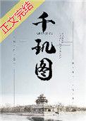 千玑图