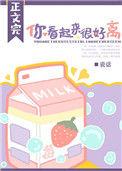 你看起来很好离