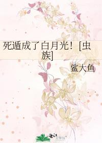 死遁成了白月光！[虫族]