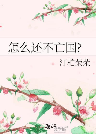 怎么还不亡国?