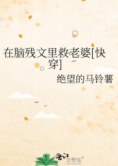 在脑残文里救老婆[快穿]