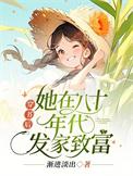 穿书后，她在八十年代发家致富