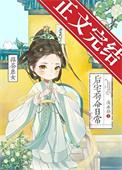 绿茶庶女后宅苟命日常