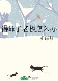 得罪了老板怎么办