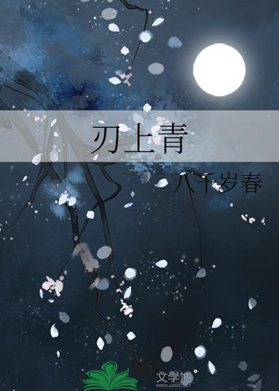 刃上青