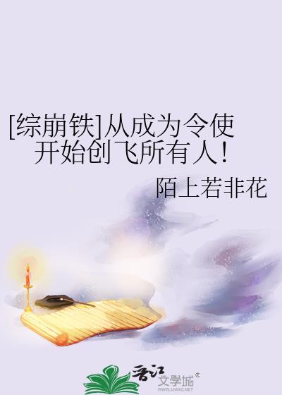 [综崩铁]从成为令使开始创飞所有人！