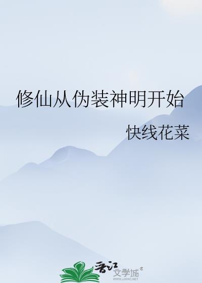 修仙从伪装神明开始