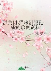 [洪荒]小猫咪驯服孔雀的珍贵资料