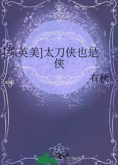 [综英美]太刀侠也是侠