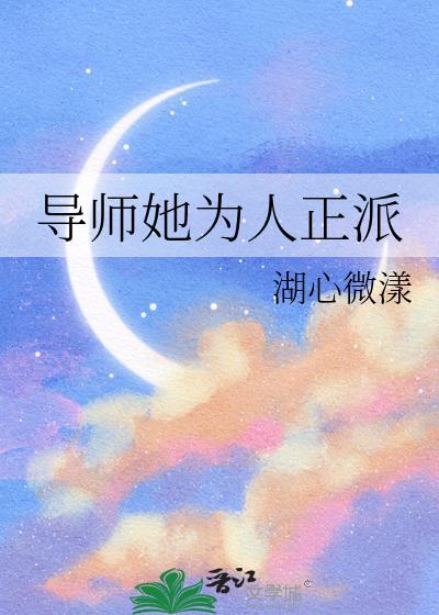 导师她为人正派