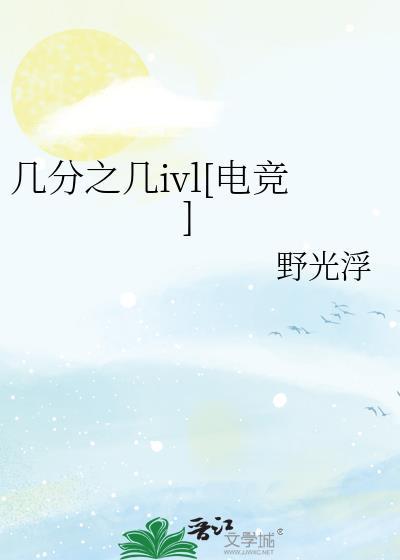 几分之几ivl[电竞]
