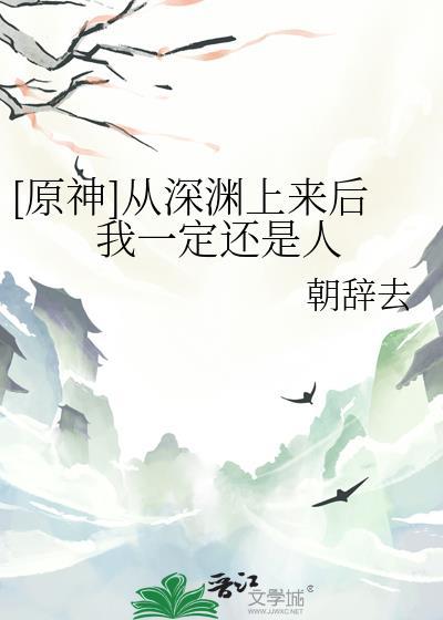 [原神]从深渊上来后我一定还是人