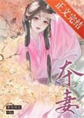 寡妇门前疯世子