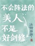 不会阵法的美人不是好剑修