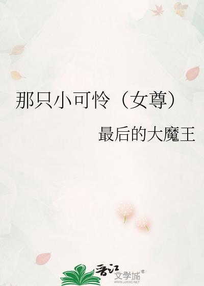 那只小可怜（女尊）