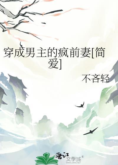 穿成男主的疯前妻[简爱]