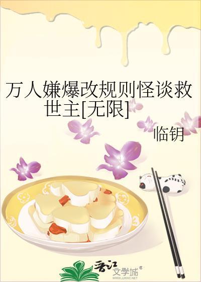 万人嫌爆改规则怪谈救世主[无限]