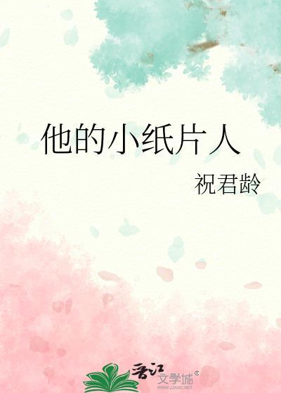 他的小纸片人