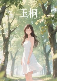 玉桐【np】