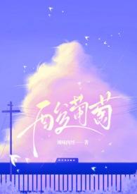 酸葡萄（1v1 伪堂姐弟）