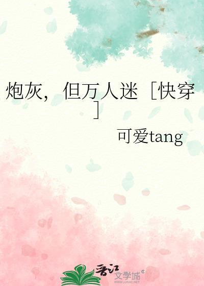 炮灰，但万人迷［快穿］