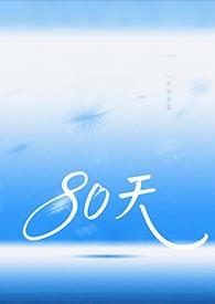80天（ATM）