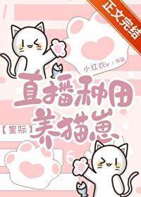 直播种田养猫崽[星际]
