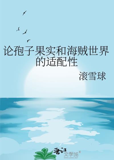论孢子果实和海贼世界的适配性