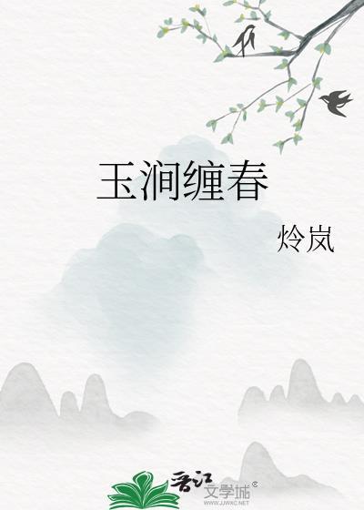 玉涧缠春