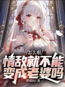 怎么啦，情敌就不能变成老婆吗