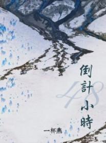 倒计48小时