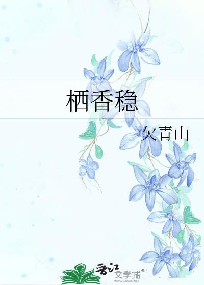 栖香稳