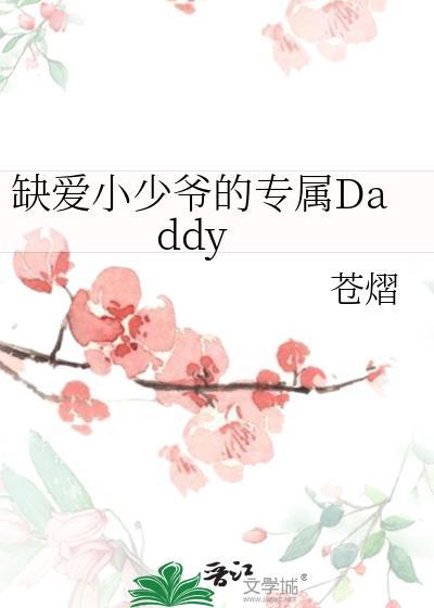 缺爱小少爷的专属Daddy