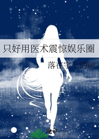只好用医术震惊娱乐圈