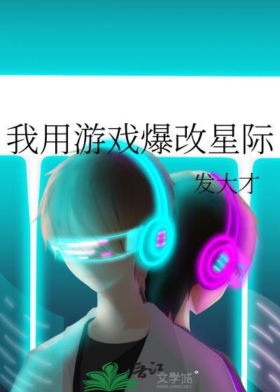 我用游戏爆改星际