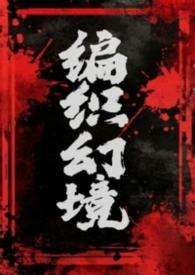 编织幻境（1v2）