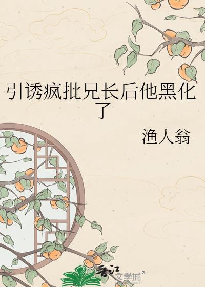引诱疯批兄长后他黑化了
