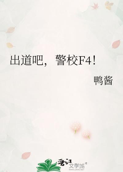 出道吧，警校F4！
