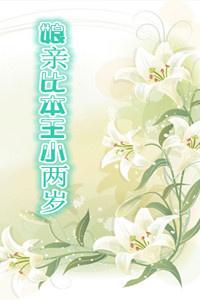 娘亲比本王小两岁