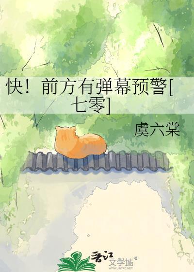 快！前方有弹幕预警[七零]