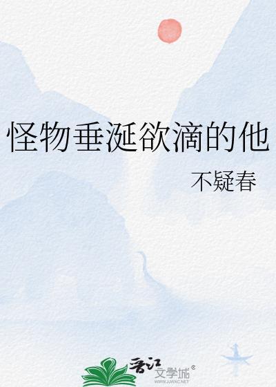 怪物垂涎欲滴的他
