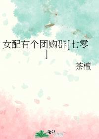 女配有个团购群[七零]