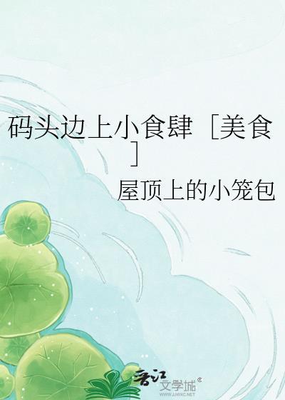 码头边上小食肆［美食］