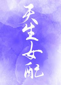 [综] 天生女配