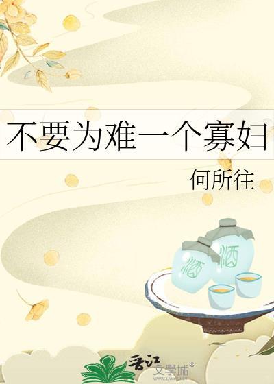 不要为难一个寡妇