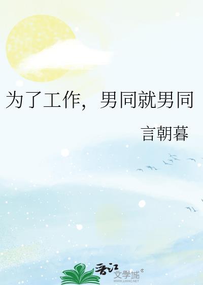 为了工作，男同就男同