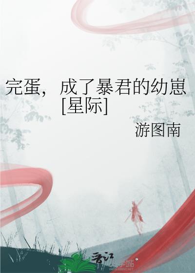 完蛋，成了暴君的幼崽[星际]